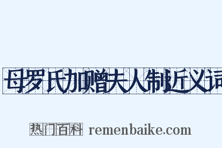 母罗氏加赠夫人制近义词是什么意思的图片